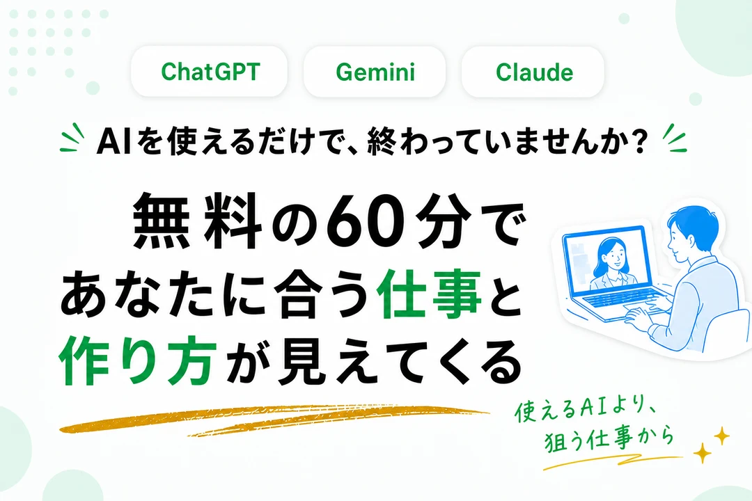 AIを使えるだけで終わらず、自分に合う仕事と作り方が見える60分を伝える導入