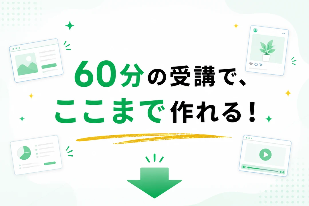 60分の受講で作れる制作物の展示へつなぐ案内