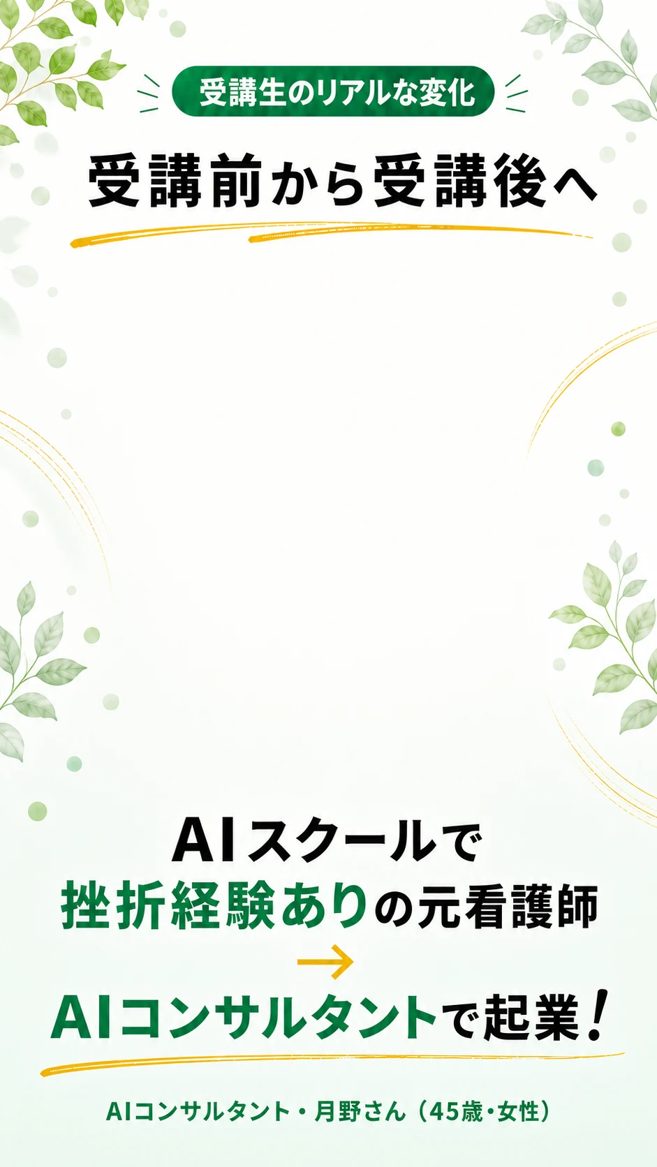 月野さんの受講前後の変化